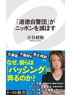 cover image of 「道徳自警団」がニッポンを滅ぼす
